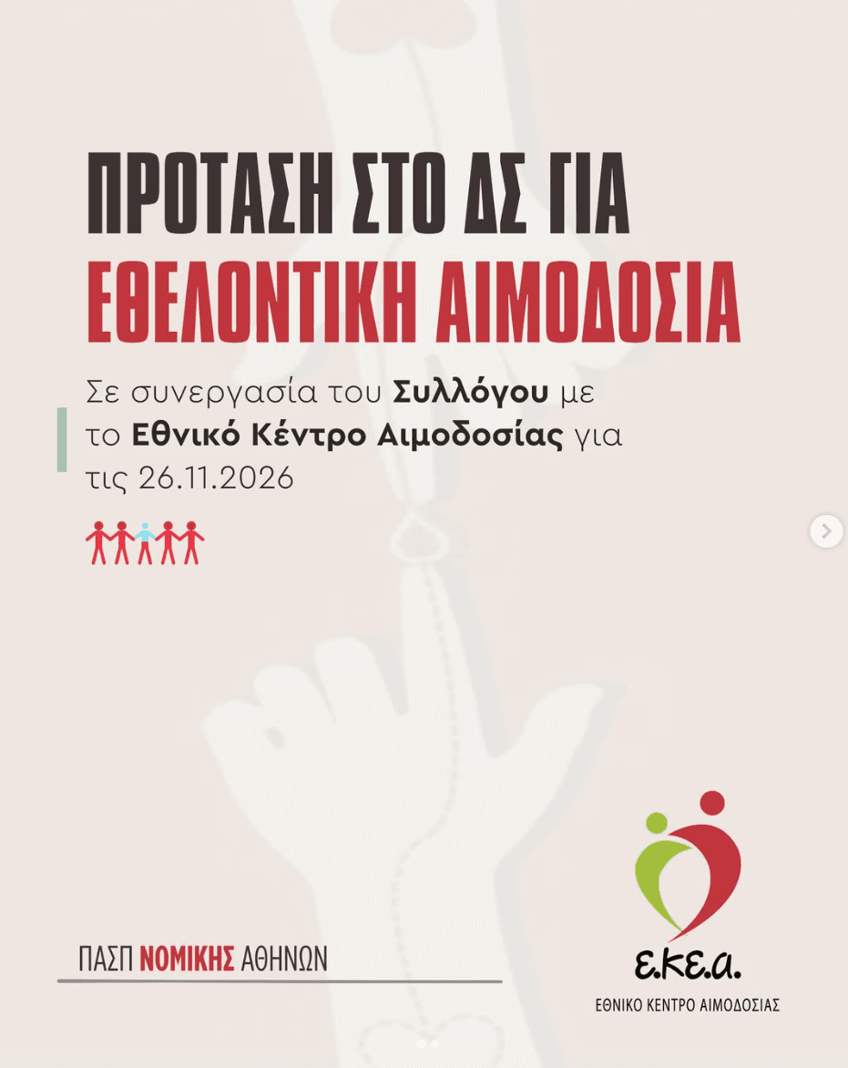 Πρόταση της ΠΑΣΠ Νομικής για εθελοντική αιμοδοσία